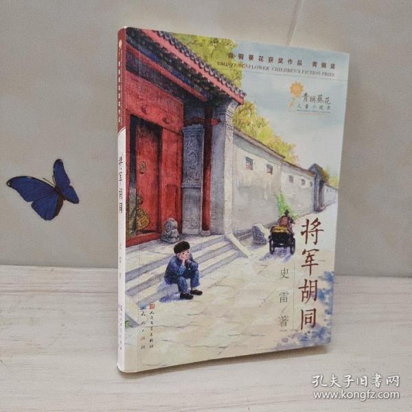 将军胡同
