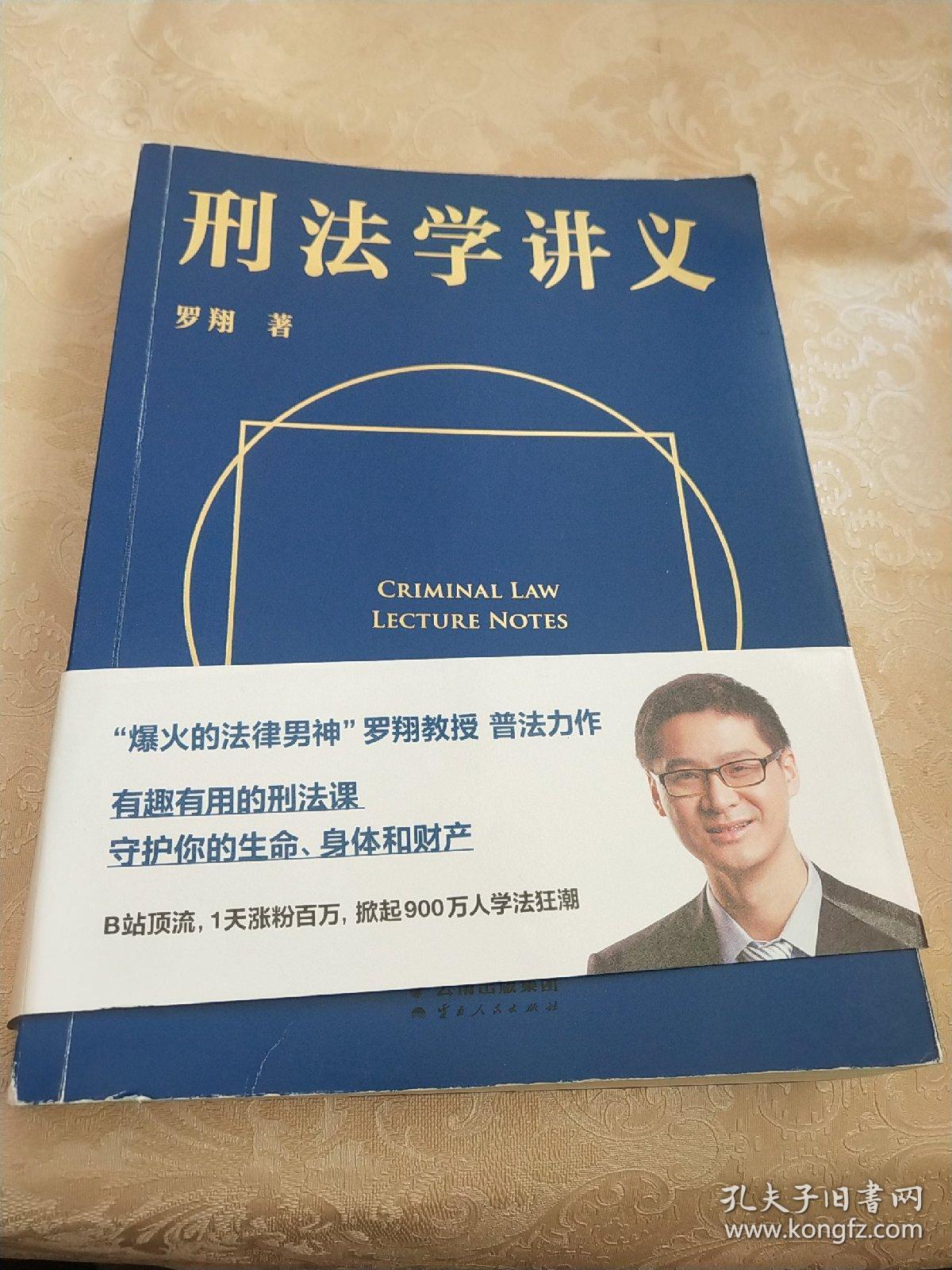 刑法学讲义