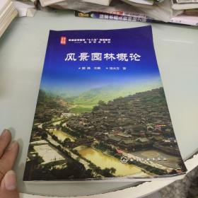 《风景园林概论》低价购书_顾韩 编_教材教辅考试_孔网