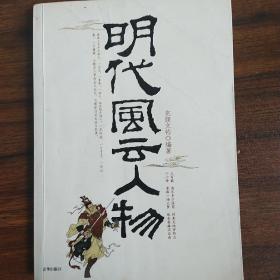 《明代风云人物》低价购书_完颜文钧 著_历史_孔网