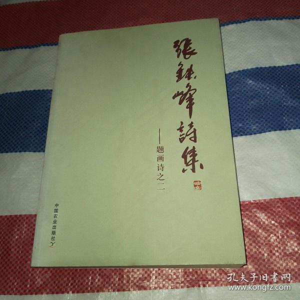 [张铁峰诗集] 图书价格_书籍图片_网购评论_孔夫子旧书网