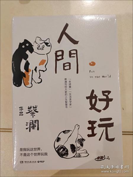 《人间好玩》低价购书_蔡澜 著;博集天卷 出品_文学_孔网