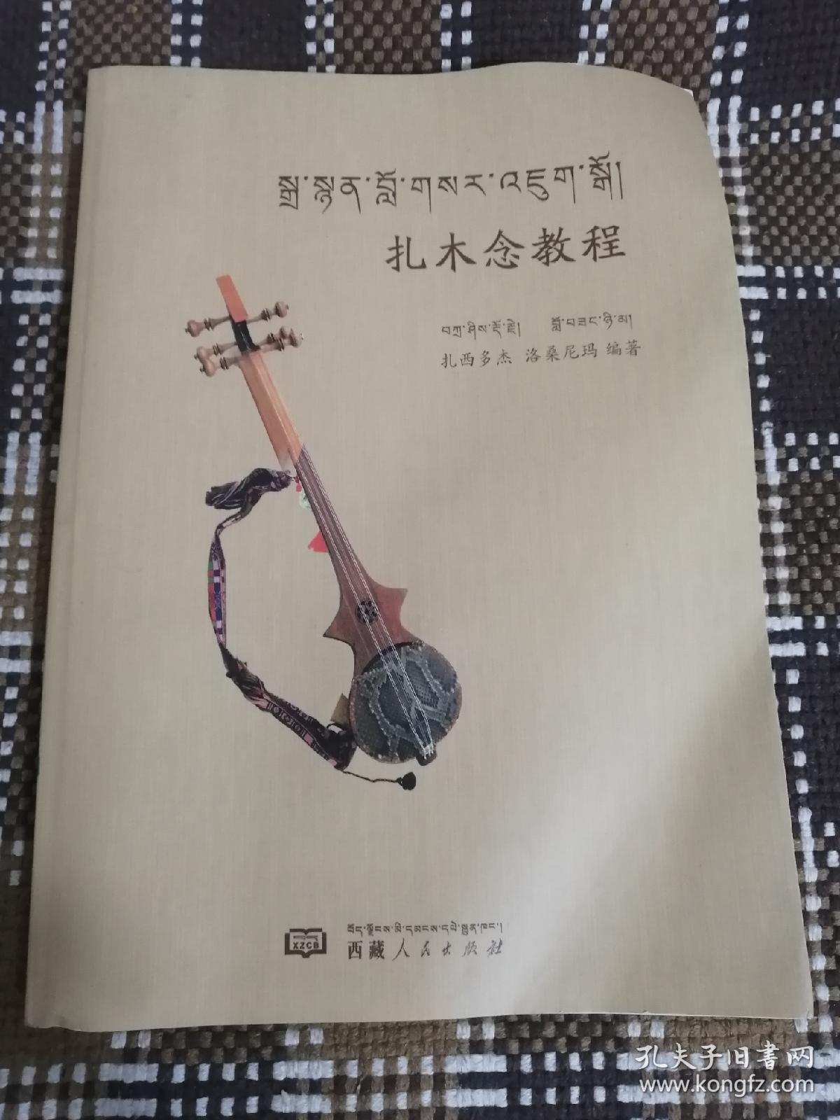 扎木念教程藏汉文