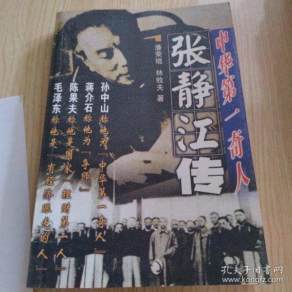 中华第一奇人张静江传