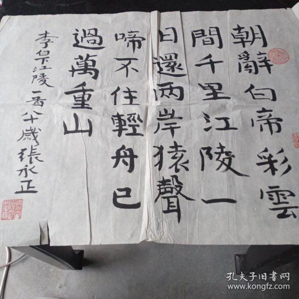 上海著名书法家张永正老先生书法一幅!