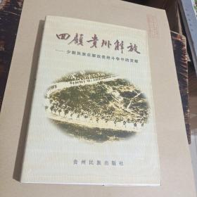 回顾贵州解放五少数民族在解放贵州斗争中的贡献
