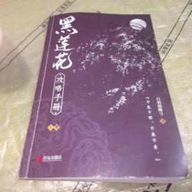 黑莲花攻略手册上下除魔卫道攻略病娇晋江超人气奇幻言情