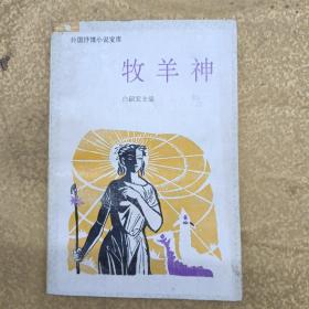 《牧羊神》_购买《牧羊神》相关商品_孔夫子旧书网