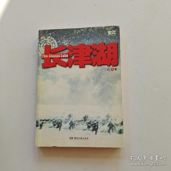 《长津湖》低价购书_王筠 著_小说_孔网