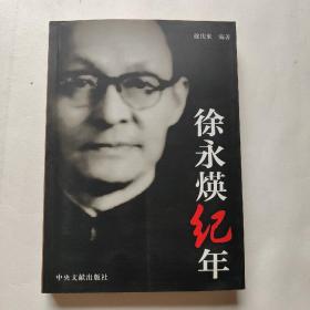 《徐永煐纪年》低价购书_徐庆来 著_历史_孔网