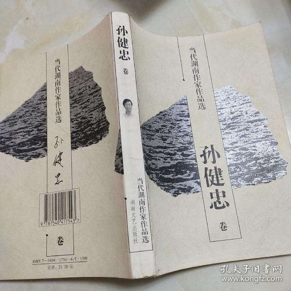 孙健忠_购买孙健忠相关商品_孔夫子旧书网