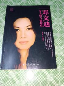 邓文迪女人明白要趁早