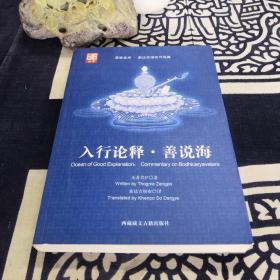 入行论释·善说海_索达吉 译_孔夫子旧书网