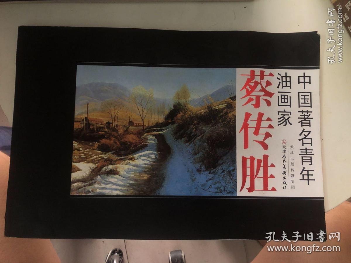 中国著名青年油画家—蔡传胜 正版