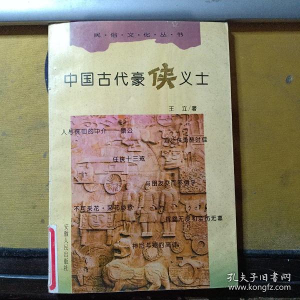 民俗文化丛书:中国古代豪侠义士