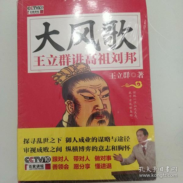 大风歌王立群讲高祖刘邦