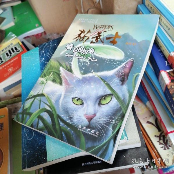 猫武士外传9:蛾飞的幻象 新版