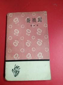 蔷薇园(文学小丛书)_萨迪_孔夫子旧书网