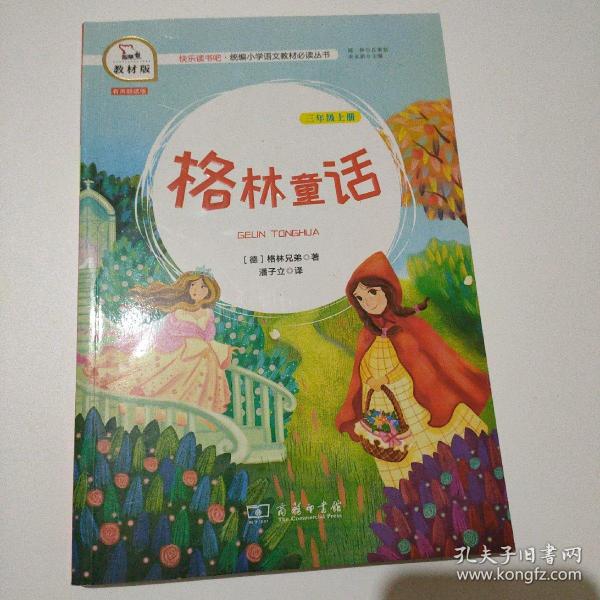 格林童话三年级上册教材版快乐读书吧统编小学语文教材必读丛书