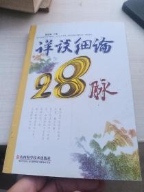 详谈细论28脉