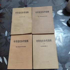 中共党史参考资料第1011册精装16开上下第三次国内革命战争时期