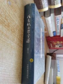 任应秋医学全集