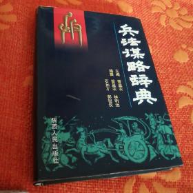兵法谋略辞典
