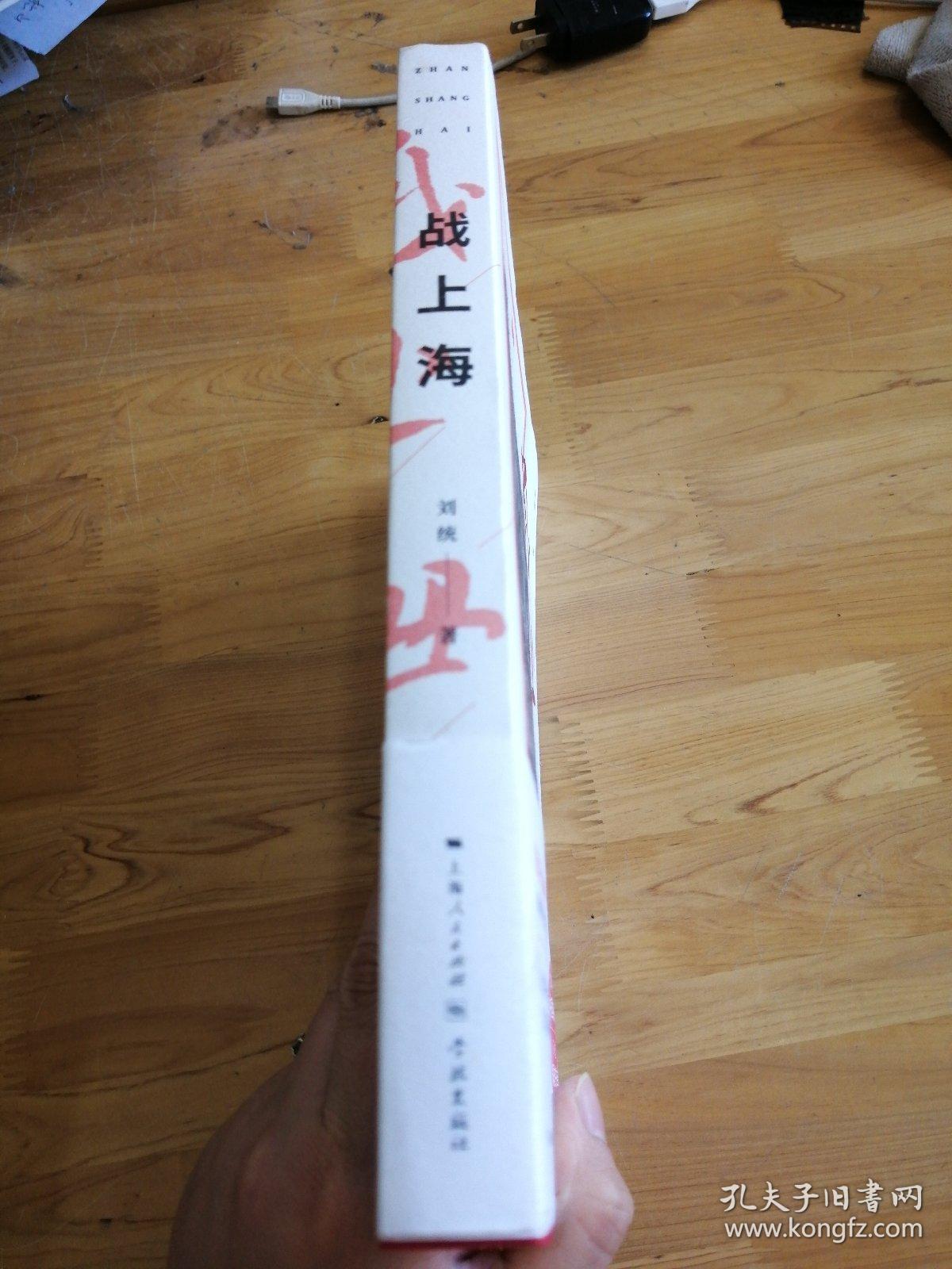 战上海(军史专家刘统全新力作,披露1949—1950年解放上海的历史真相