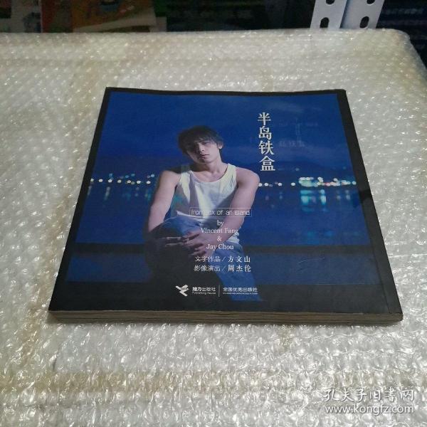 《半岛铁盒》低价购书_方文山,周杰伦 著_文学_孔网