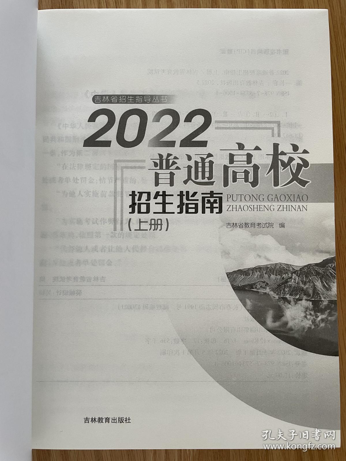 2022年吉林省招生指南上册大学专业详细介绍及选择指导视频讲解纯正版