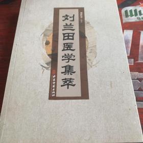 刘兰田医学集萃