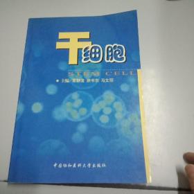干细胞正版书,封皮有少许折痕,有印章马文丽 主编;章静波;宗书东