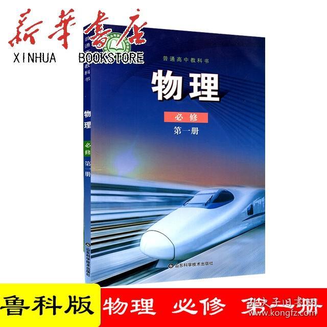 新教材高中物理书必修1鲁科版高中教材课本教科书必修一高一上册山东