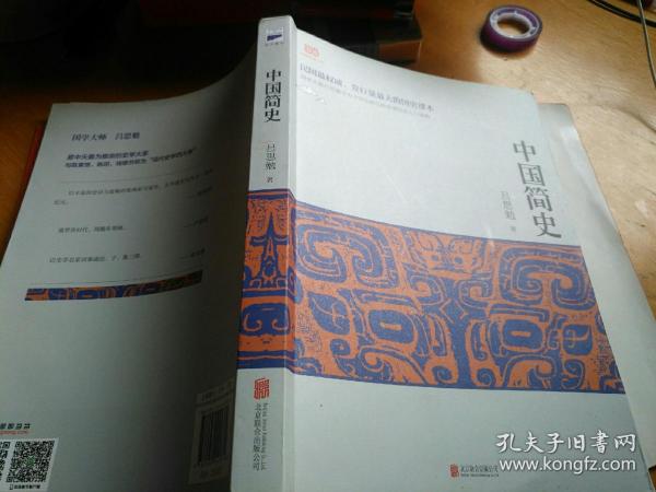 [中国简史 吕思勉 图书价格_书籍图片_网购评论_孔夫子旧书网