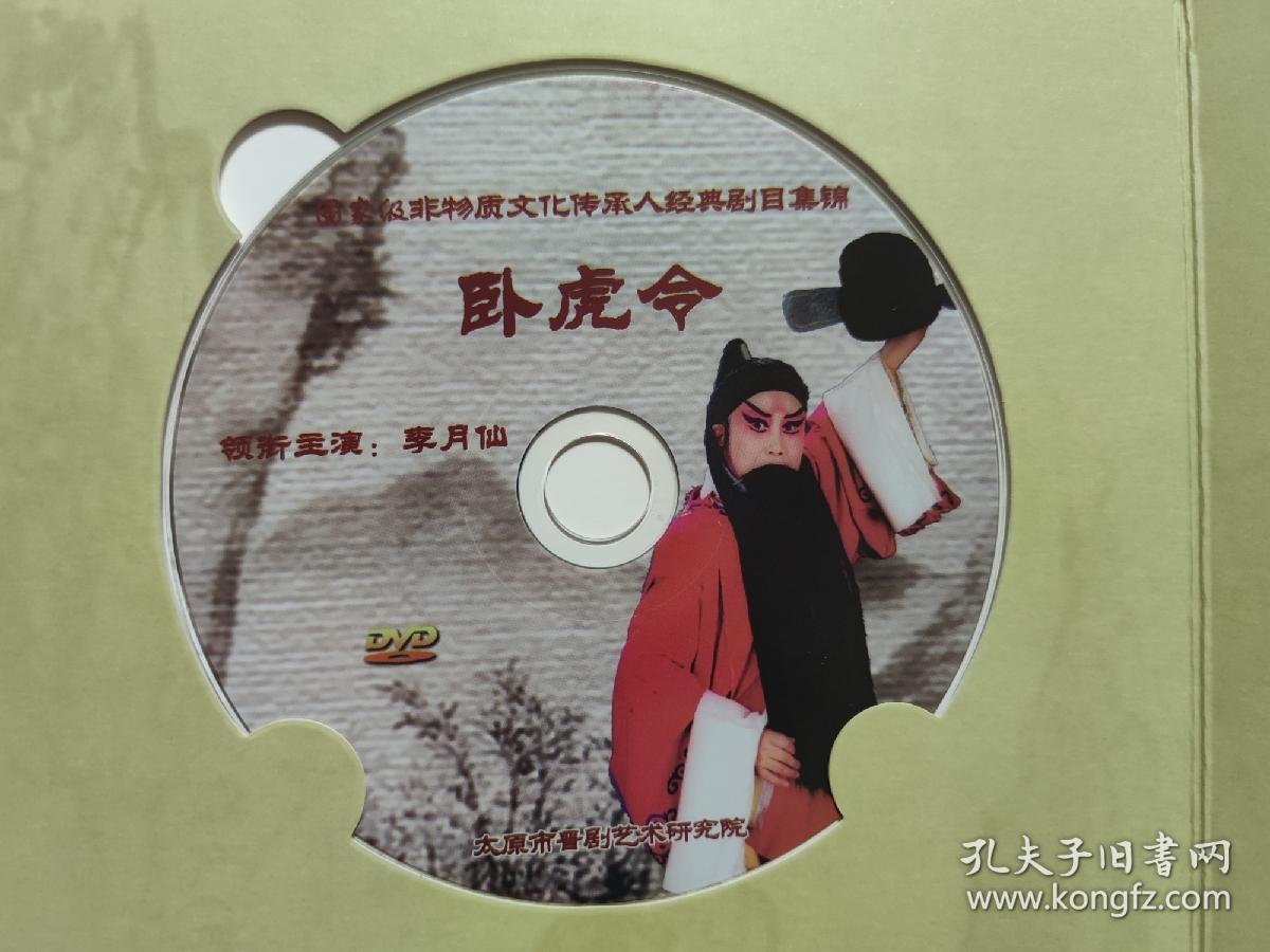 晋剧dvd光盘晋剧卧虎令李月仙段雅琴主演
