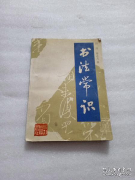 书法常识