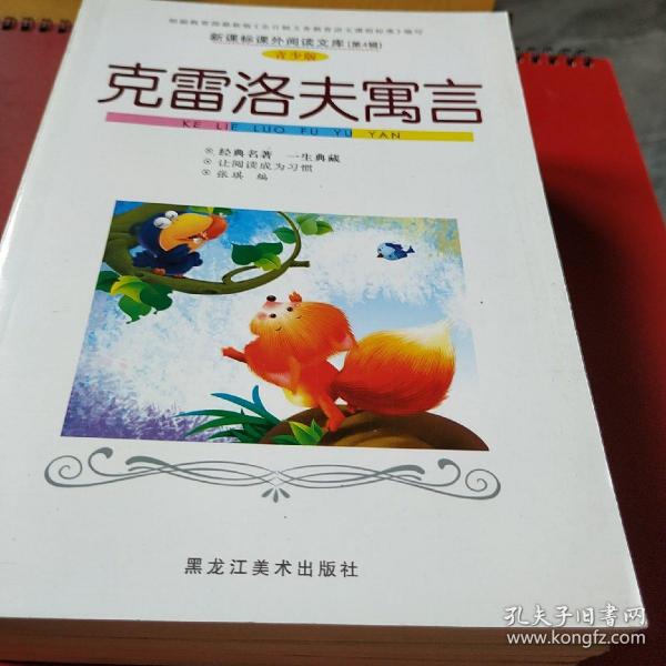 克雷洛夫 寓言