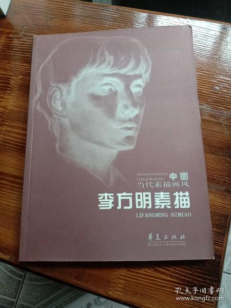 [李方明素描 图书价格_书籍图片_网购评论_孔夫子旧书网
