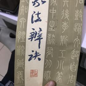 00九五品宿松梦缘古旧书店(3)2022-06-172本 草决 篆经 篆书草书书写