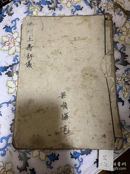 民国佛教手抄本 佛门上寿 科仪》秘法玄学做法事经文