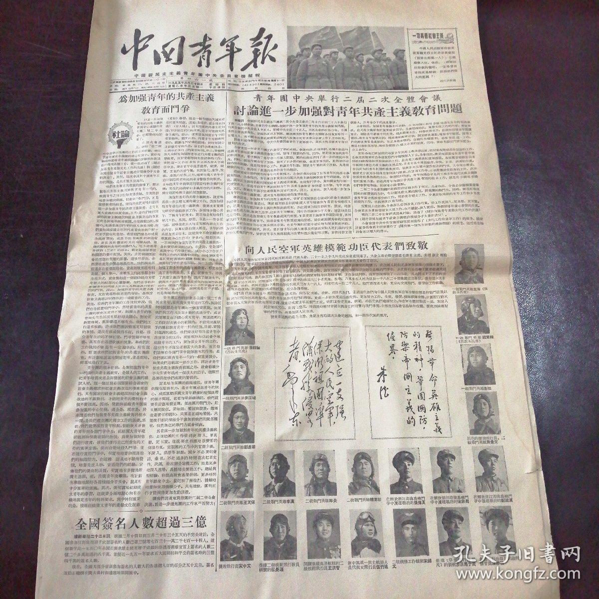 报纸中国青年报1955年3月24日第461期志愿军特级英雄黄继光烈士的弟弟