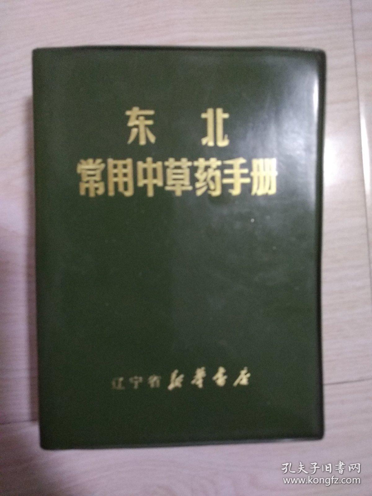 东北常用中草药手册(毛像,林提,最高指示,林副主席指示都全)
