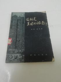 这就是美国的缩影(多漫画插图 黄钢 谭洁著,江帆,华君武,陶谋基插图