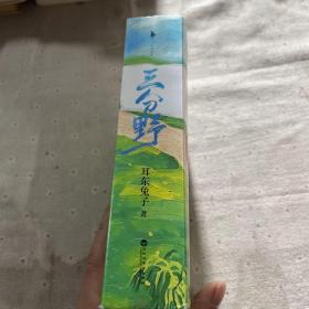 三分野