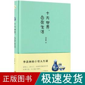 十方世界自在生活