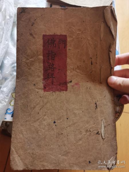 佛教手抄本 佛门指路 科仪 玄学做法事经文古籍
