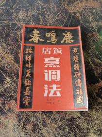 鹿鸣春饭店烹调法_王甫亭,刘敬贤著_孔夫子旧书网