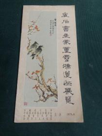 金石书画家童雪鸿遗作展览介绍画册