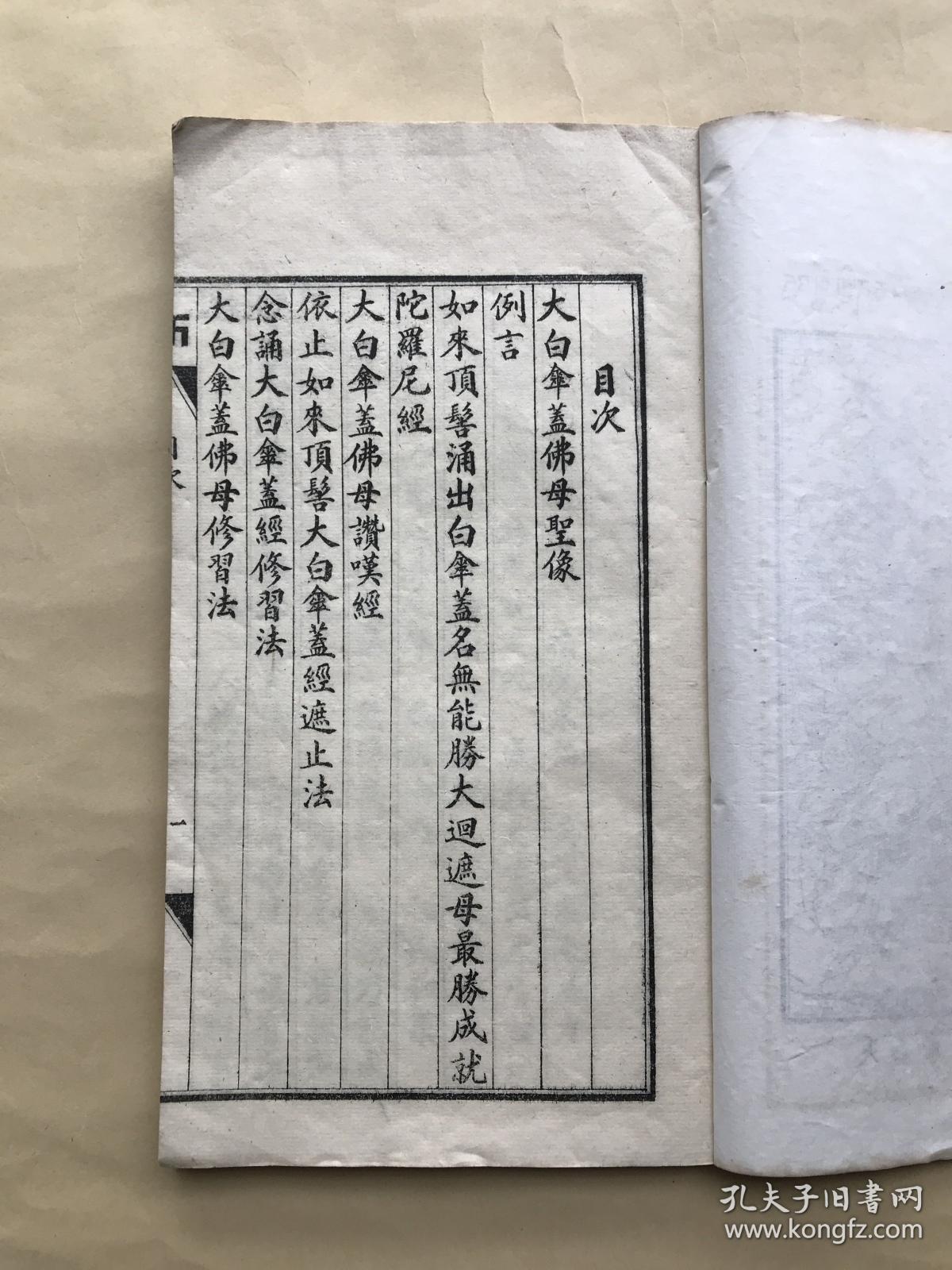 佛说大白伞盖陀罗尼经(16开线装一册全,1937年石印本),前带大白伞盖佛