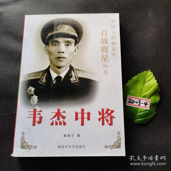 韦杰中将